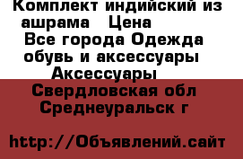 Комплект индийский из ашрама › Цена ­ 2 300 - Все города Одежда, обувь и аксессуары » Аксессуары   . Свердловская обл.,Среднеуральск г.